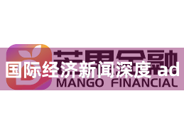 国际经济新闻深度 ad