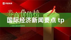 国际经济新闻要点 tp