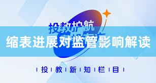 缩表进展对监管影响解读