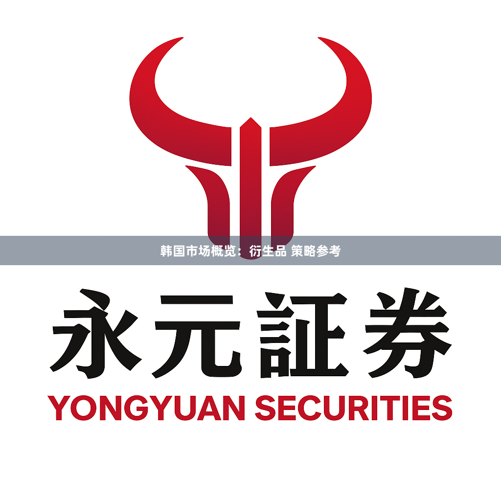 韩国市场概览：衍生品 策略参考