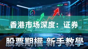 香港市场深度：证券