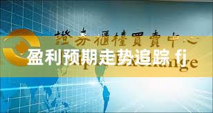 盈利预期走势追踪 fj