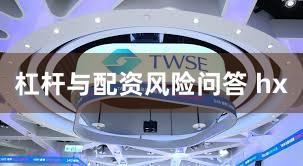杠杆与配资风险问答 hx