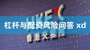 杠杆与配资风险问答 xd