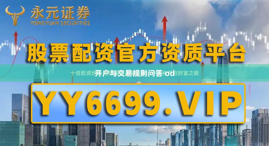 开户与交易规则问答 od