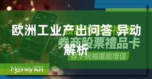 欧洲工业产出问答 异动解析