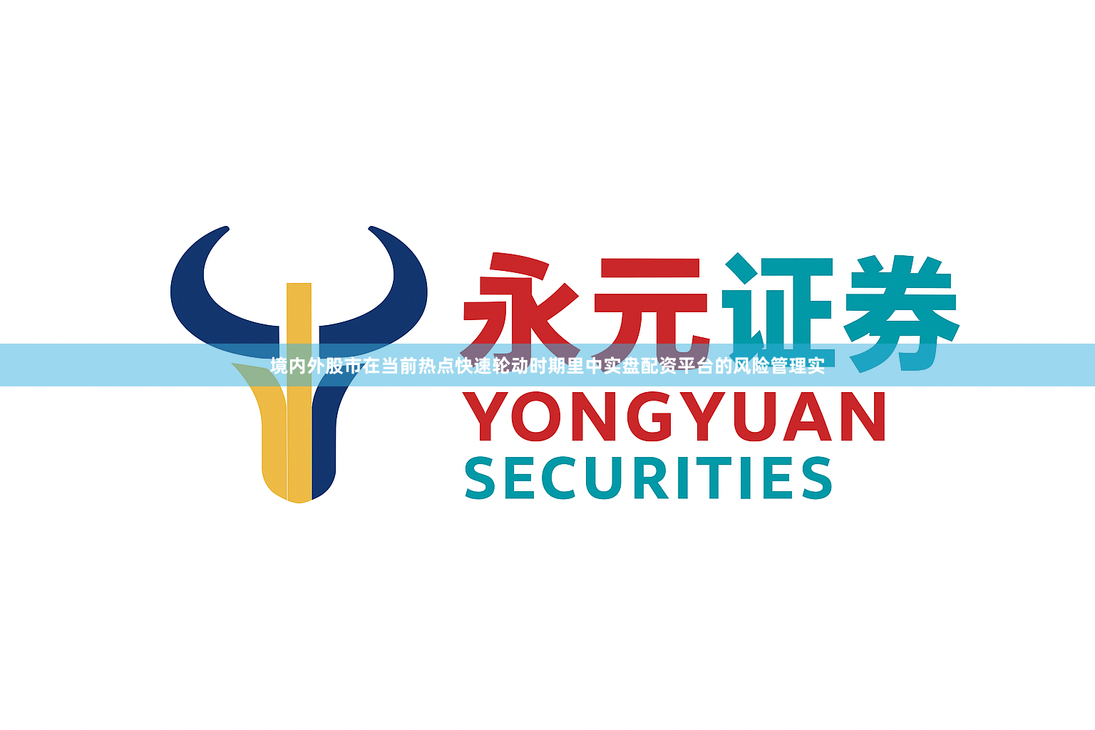 境内外股市在当前热点快速轮动时期里中实盘配资平台的风险管理实