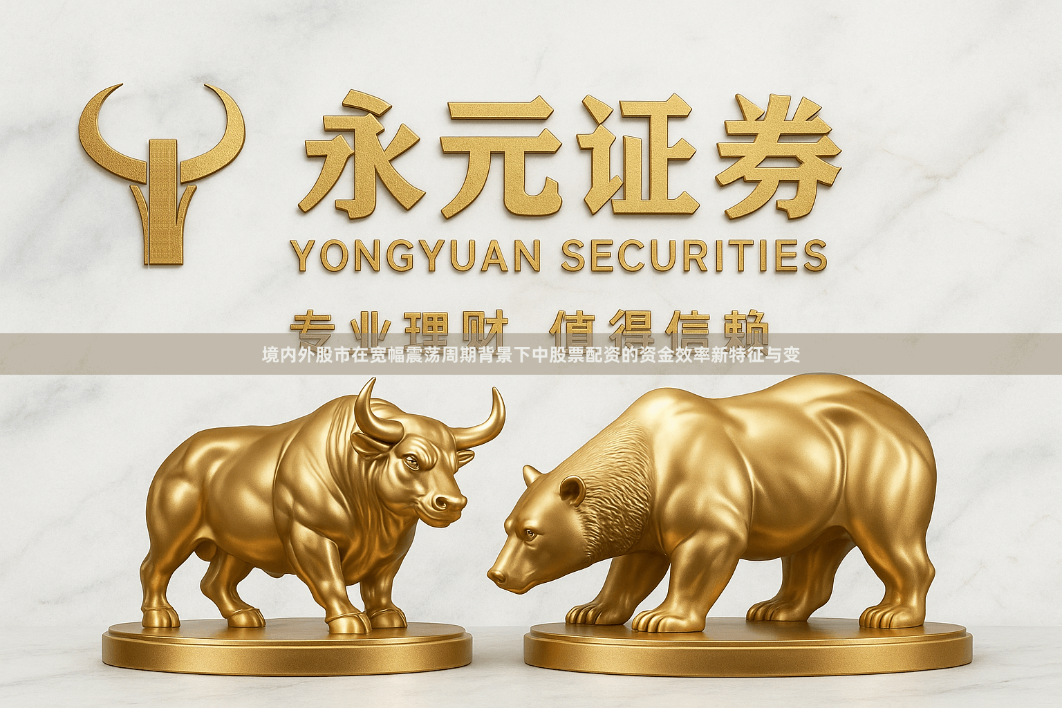 境内外股市在宽幅震荡周期背景下中股票配资的资金效率新特征与变