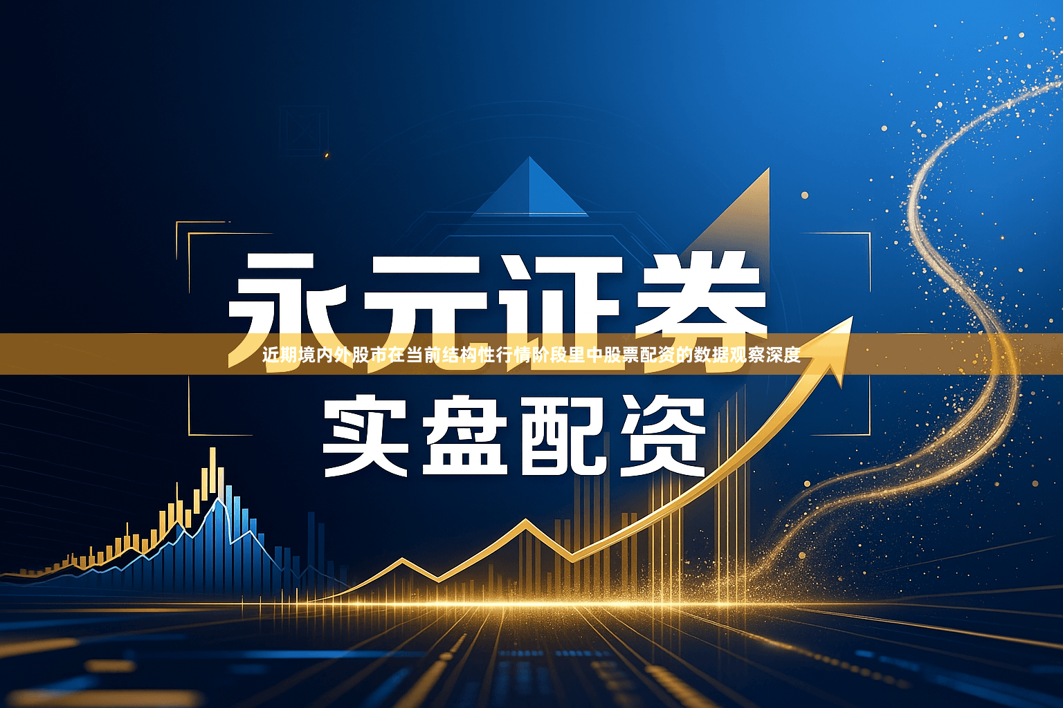 近期境内外股市在当前结构性行情阶段里中股票配资的数据观察深度