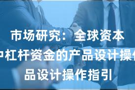 市场研究:全球资本市场中杠杆资金的产品设计操作指引