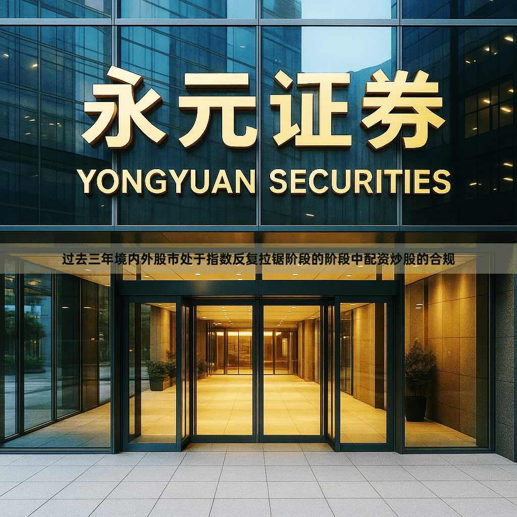 过去三年境内外股市处于指数反复拉锯阶段的阶段中配资炒股的合规