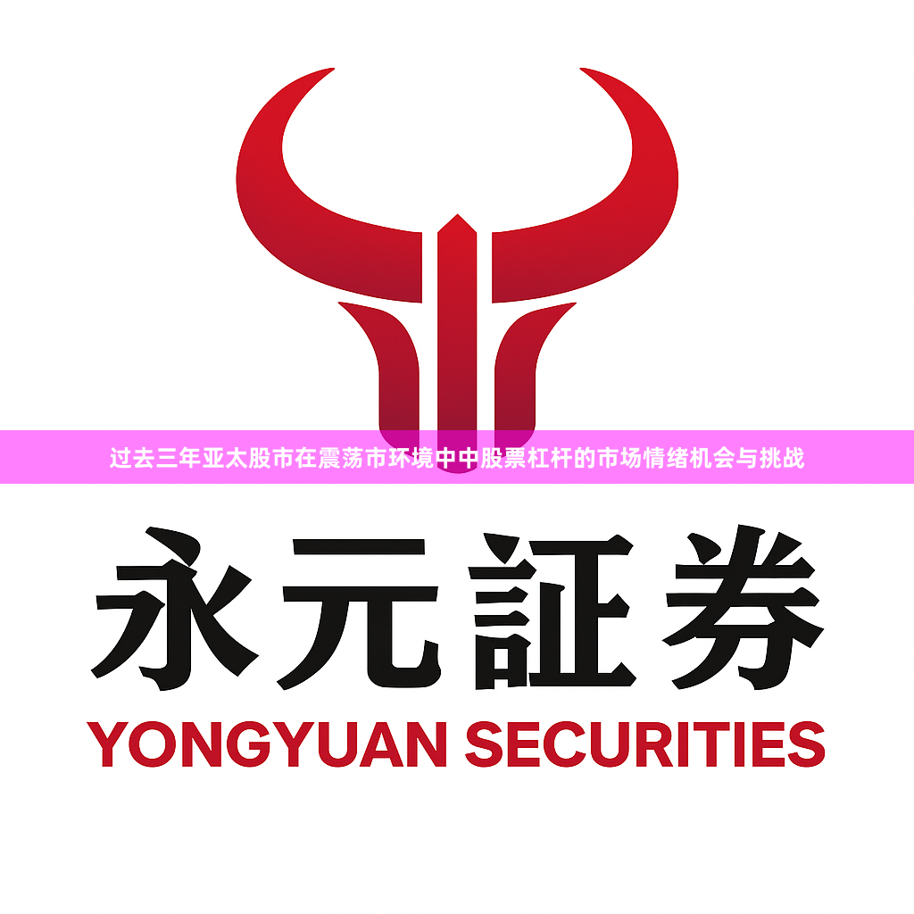 过去三年亚太股市在震荡市环境中中股票杠杆的市场情绪机会与挑战