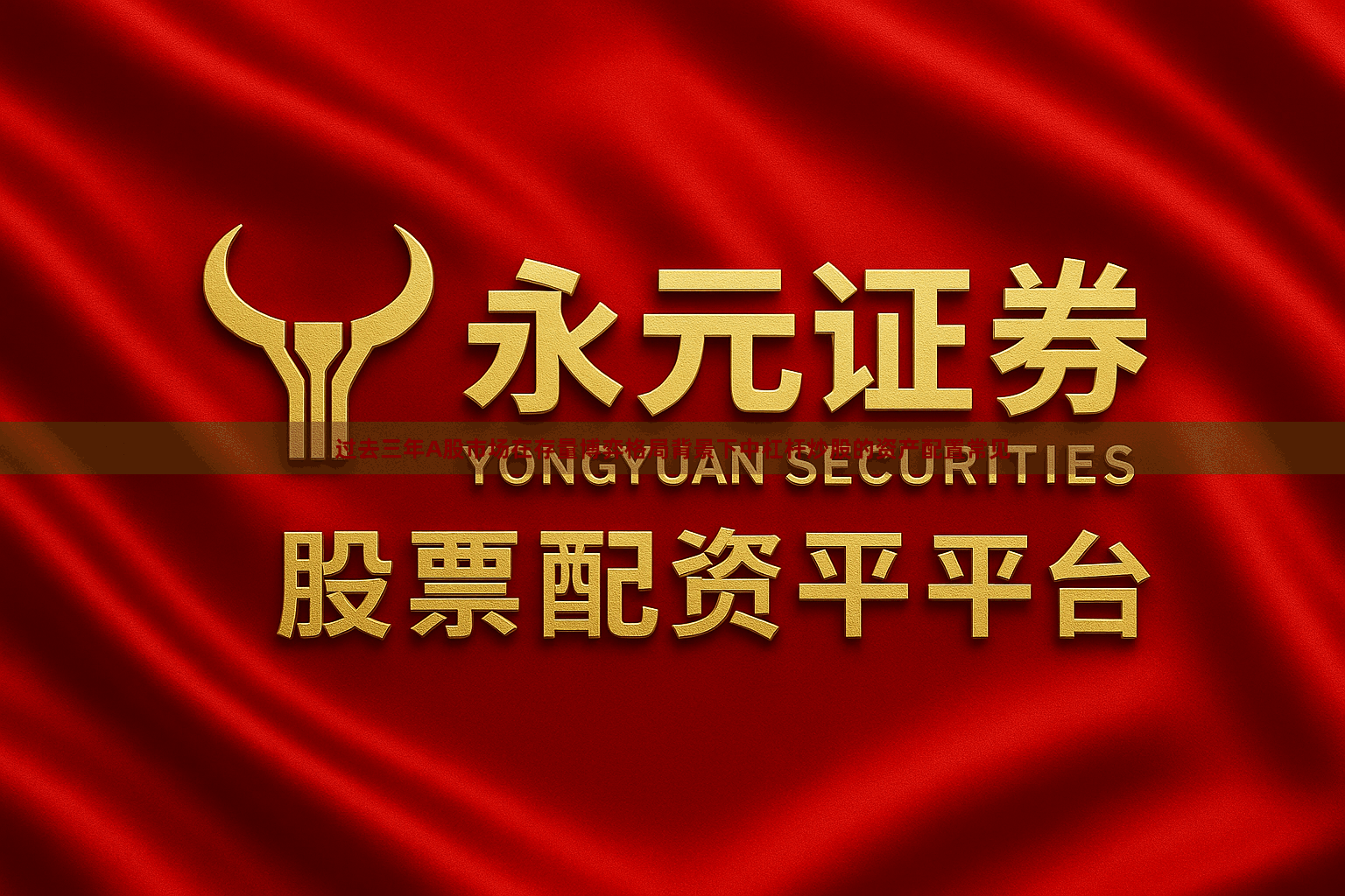 过去三年A股市场在存量博弈格局背景下中杠杆炒股的资产配置常见