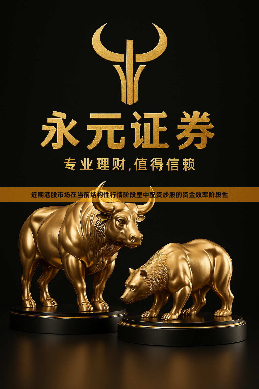 近期港股市场在当前结构性行情阶段里中配资炒股的资金效率阶段性