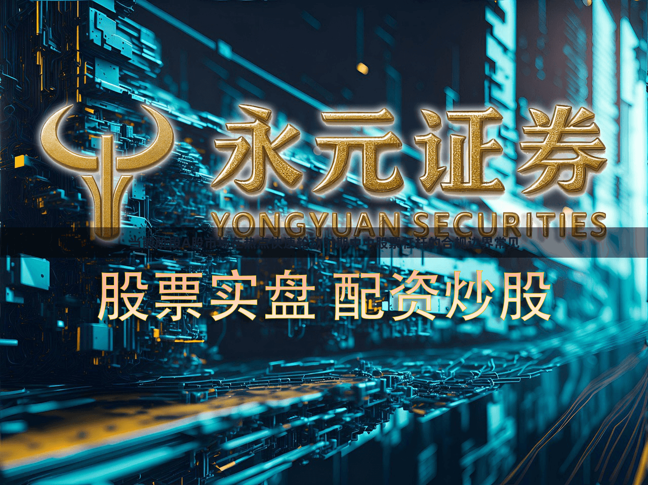 当前阶段A股市场在热点快速轮动时期中中股票杠杆的合规边界常见