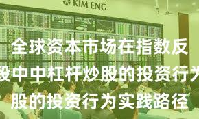 全球资本市场在指数反复拉锯阶段中中杠杆炒股的投资行为实践路径