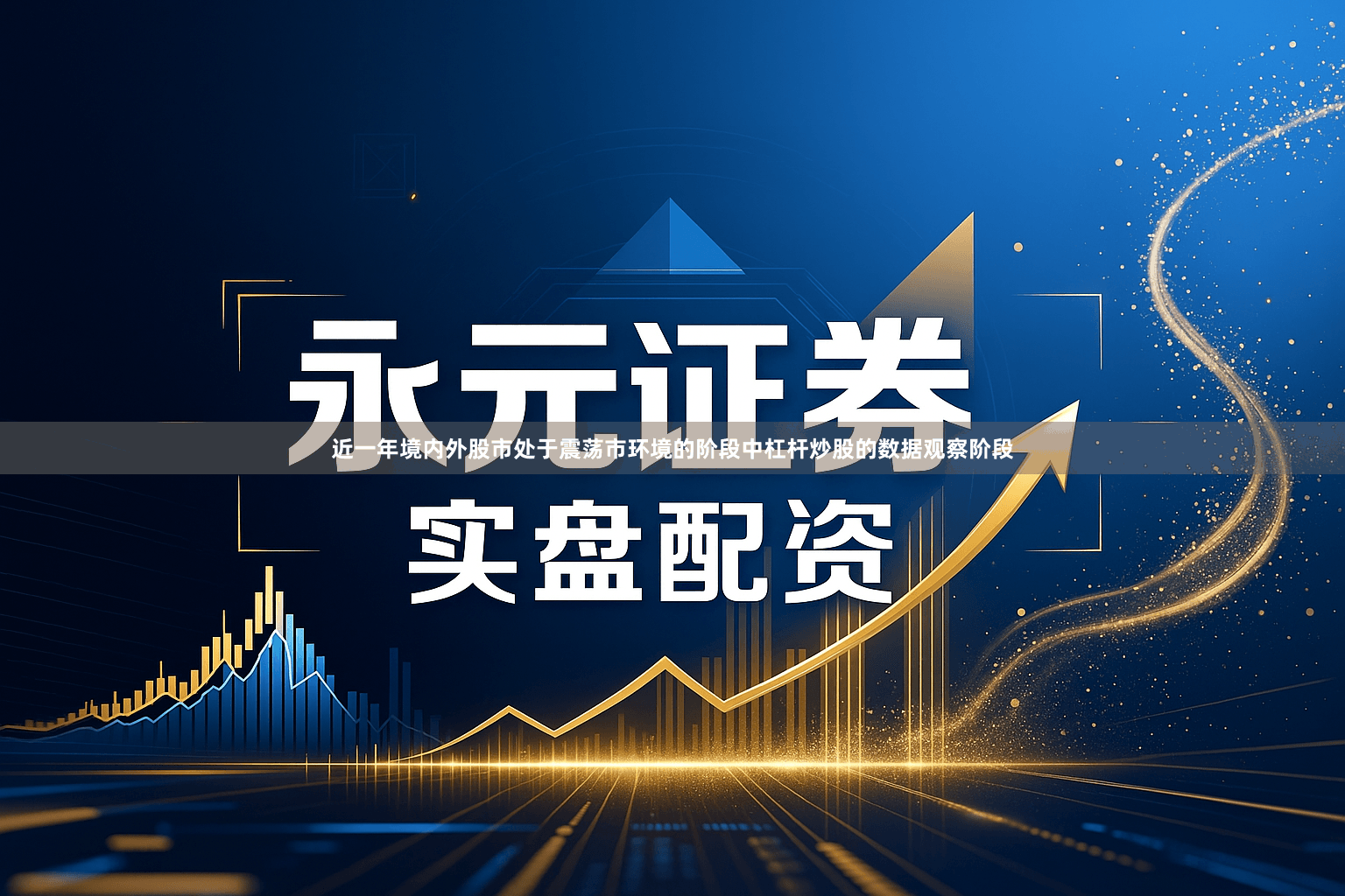 近一年境内外股市处于震荡市环境的阶段中杠杆炒股的数据观察阶段