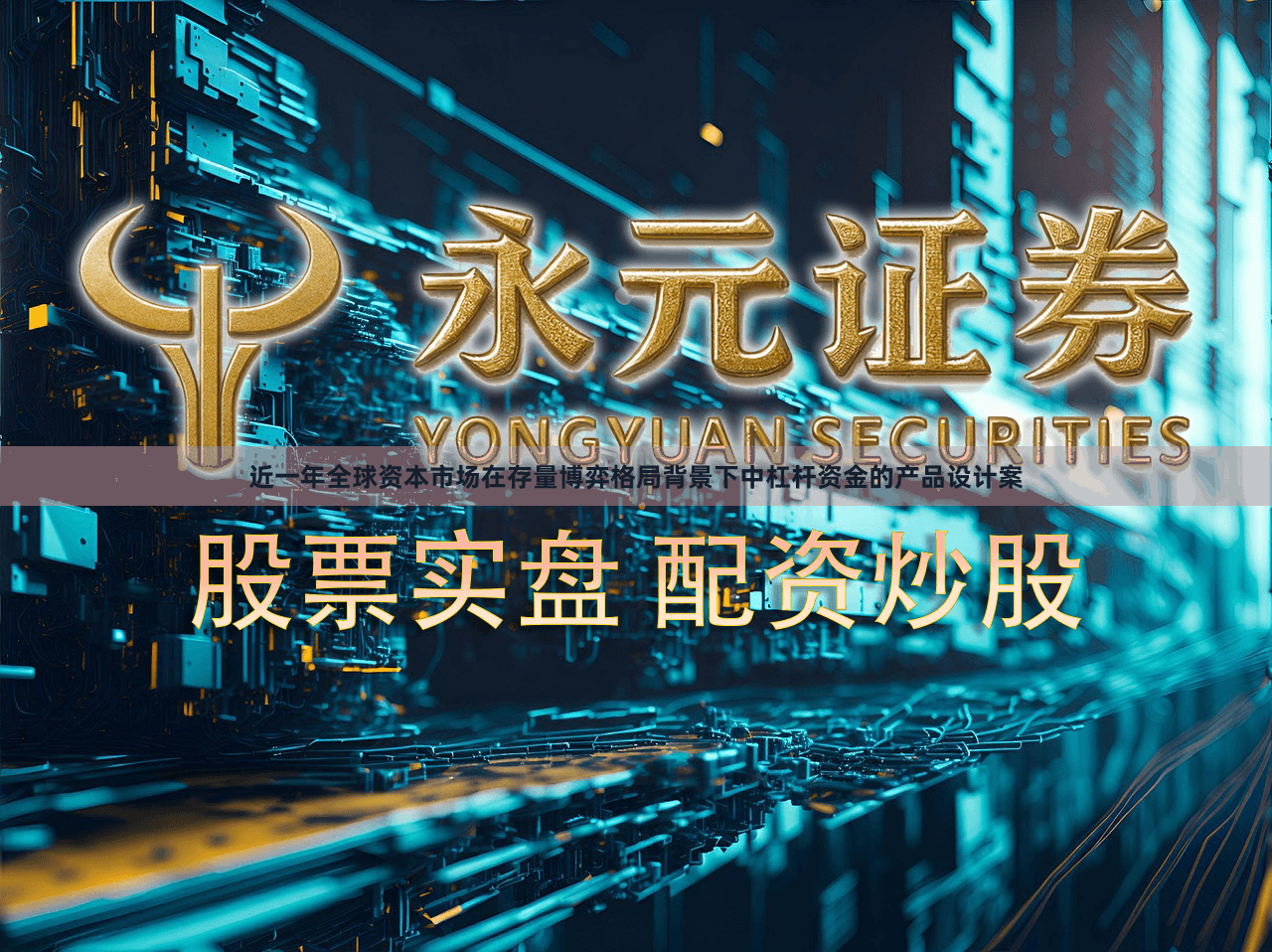 近一年全球资本市场在存量博弈格局背景下中杠杆资金的产品设计案