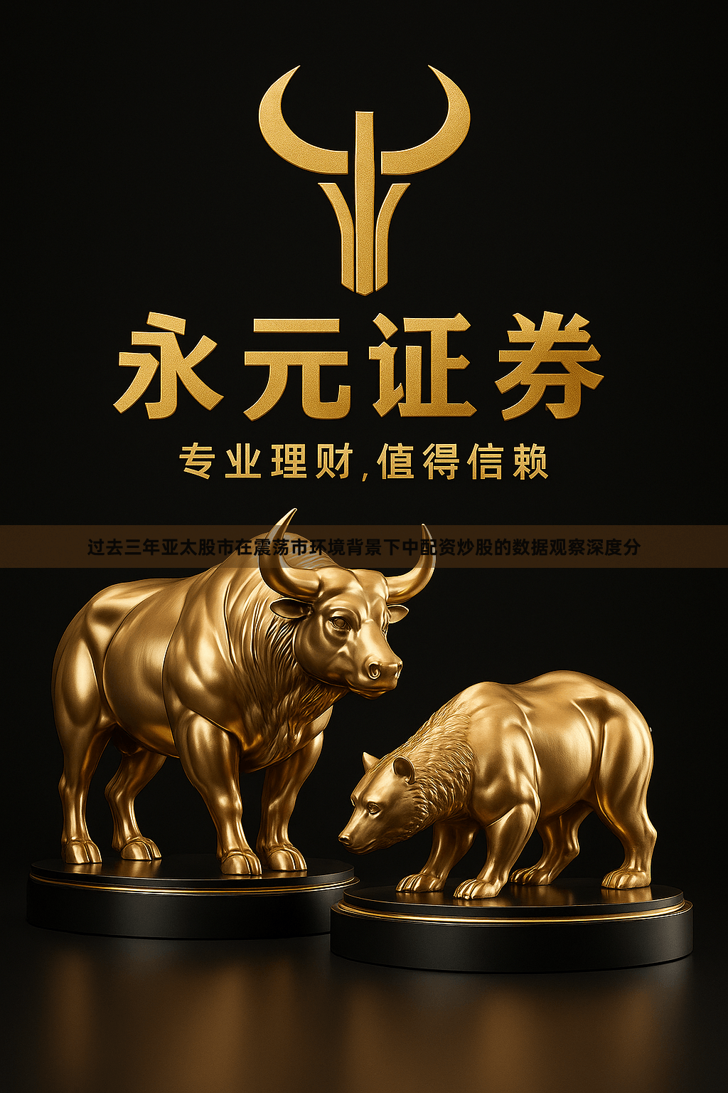 过去三年亚太股市在震荡市环境背景下中配资炒股的数据观察深度分