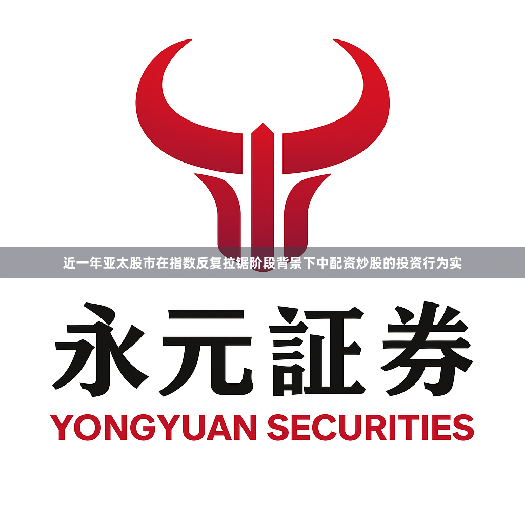 近一年亚太股市在指数反复拉锯阶段背景下中配资炒股的投资行为实