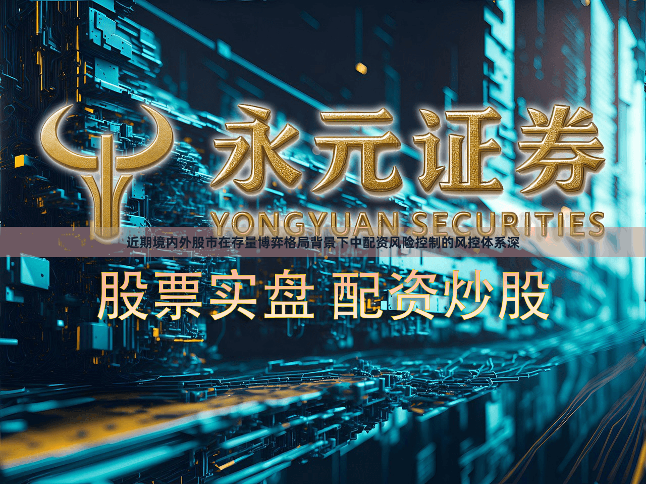 近期境内外股市在存量博弈格局背景下中配资风险控制的风控体系深