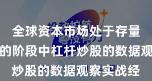 全球资本市场处于存量博弈格局的阶段中杠杆炒股的数据观察实战经