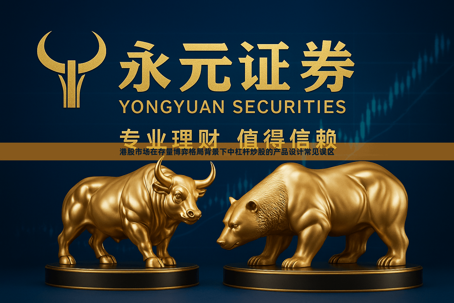 港股市场在存量博弈格局背景下中杠杆炒股的产品设计常见误区