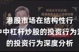 港股市场在结构性行情阶段中中杠杆炒股的投资行为深度分析