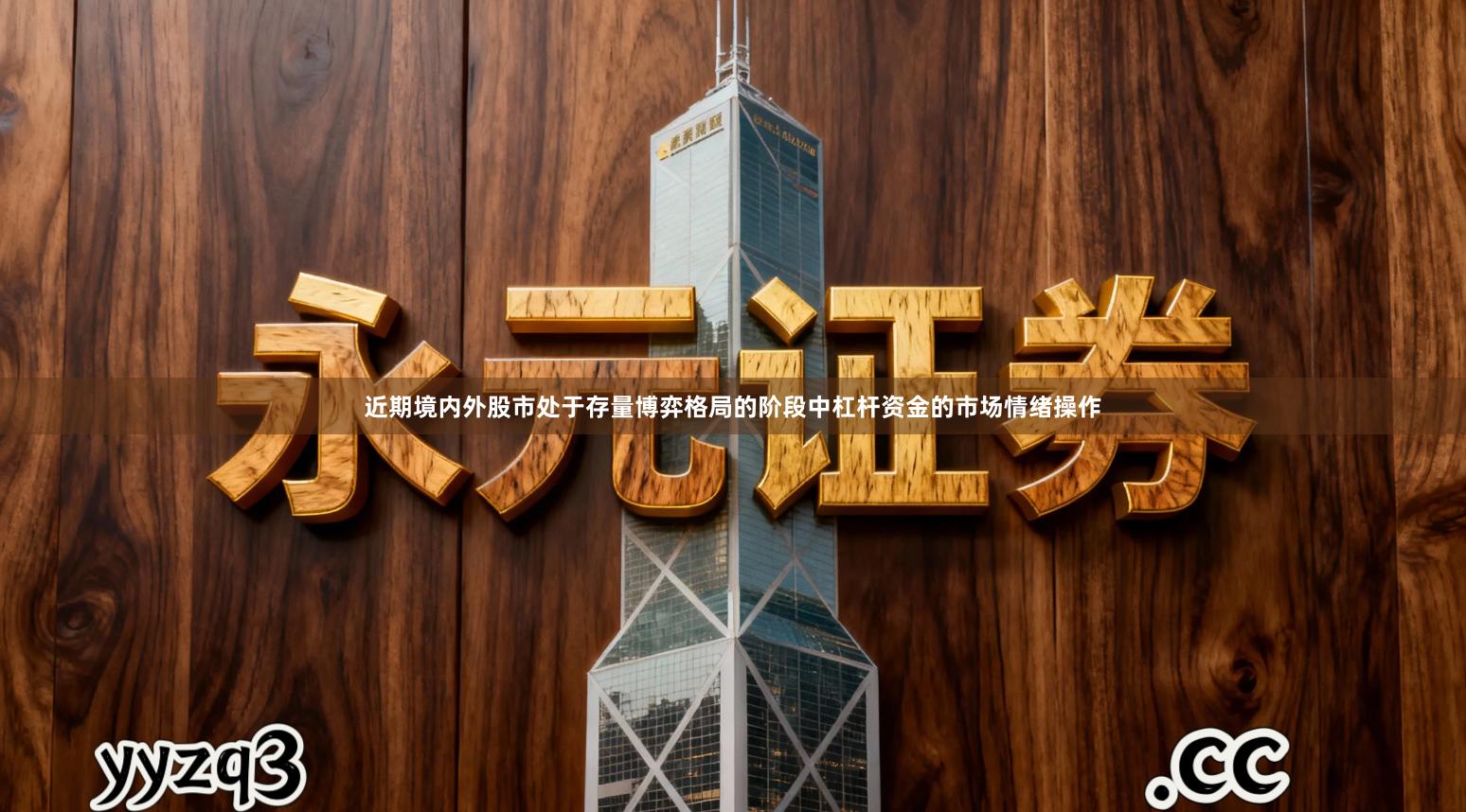 近期境内外股市处于存量博弈格局的阶段中杠杆资金的市场情绪操作