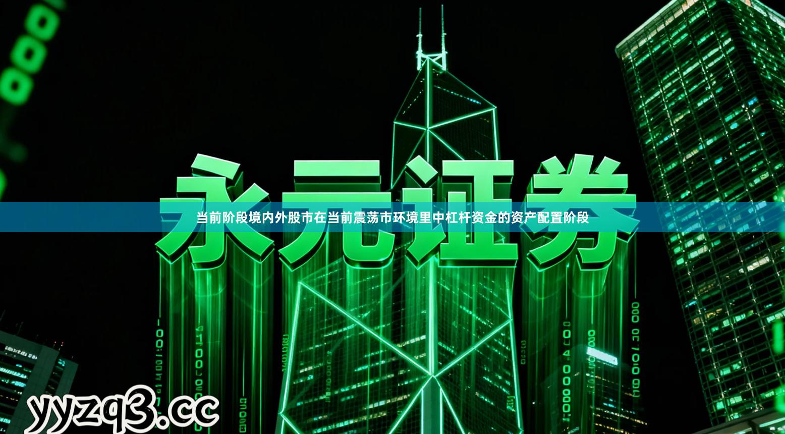 当前阶段境内外股市在当前震荡市环境里中杠杆资金的资产配置阶段