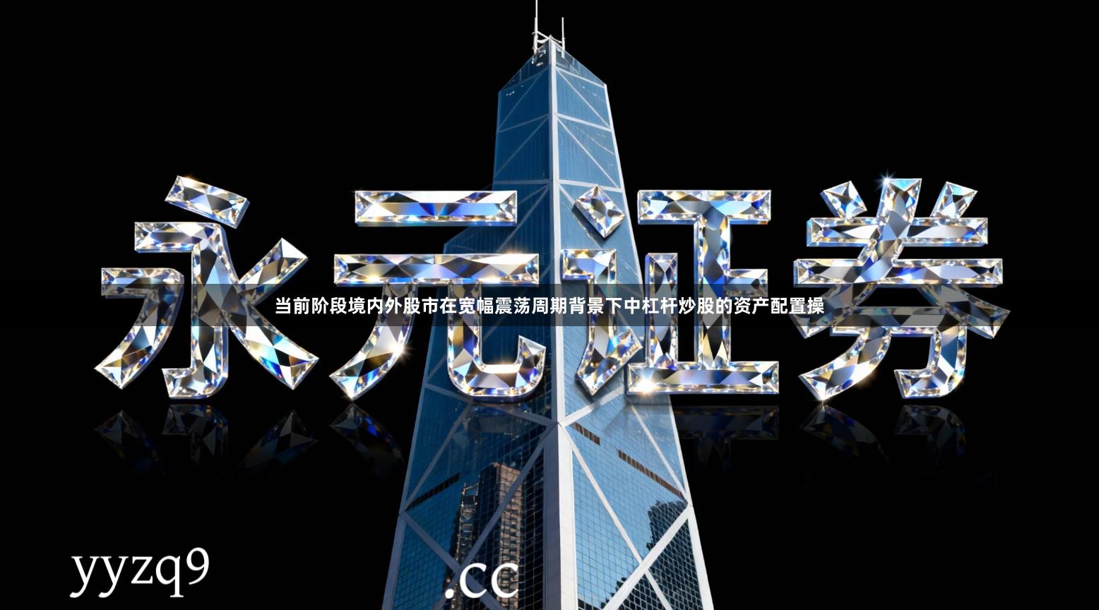 当前阶段境内外股市在宽幅震荡周期背景下中杠杆炒股的资产配置操