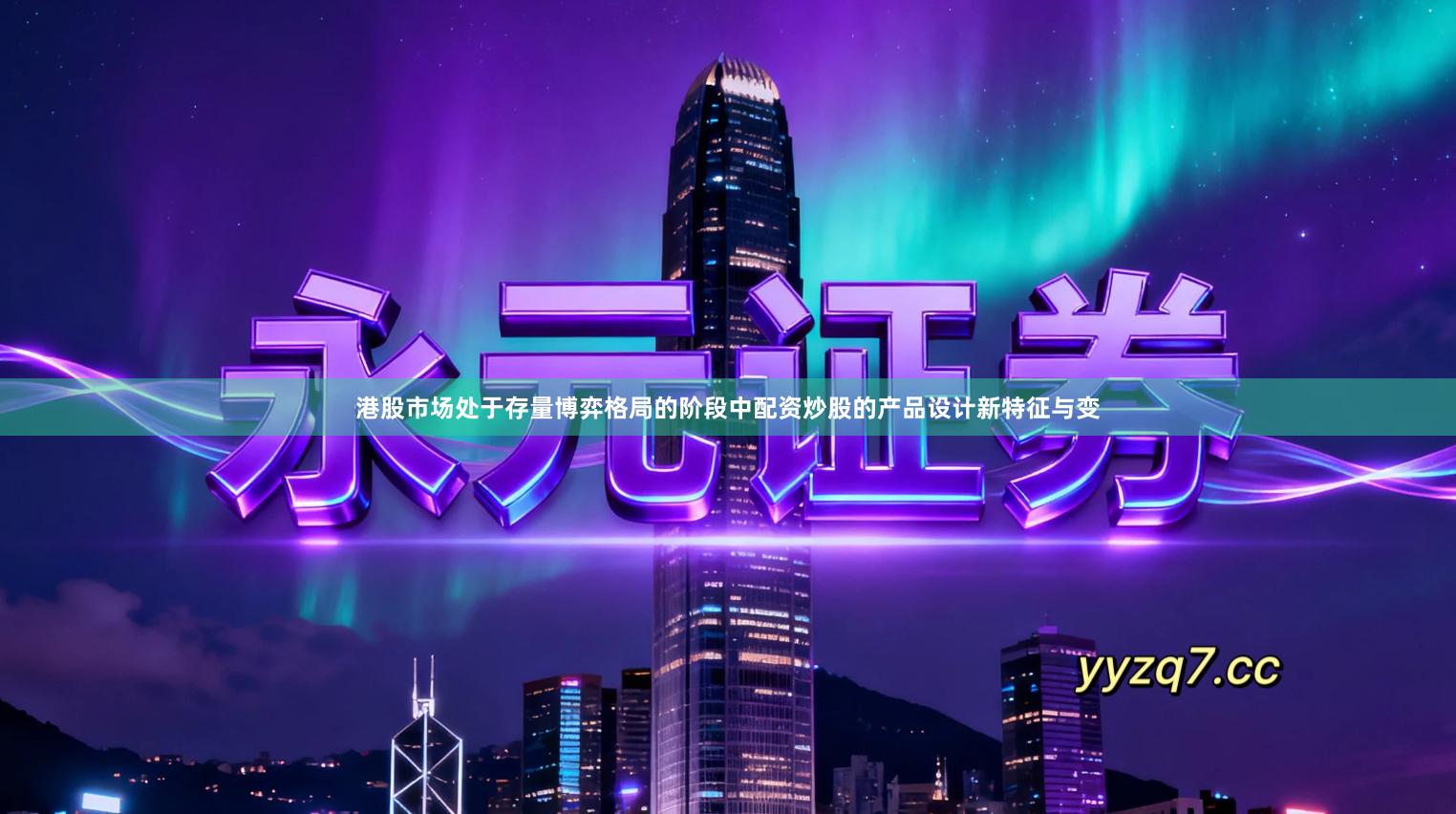 港股市场处于存量博弈格局的阶段中配资炒股的产品设计新特征与变