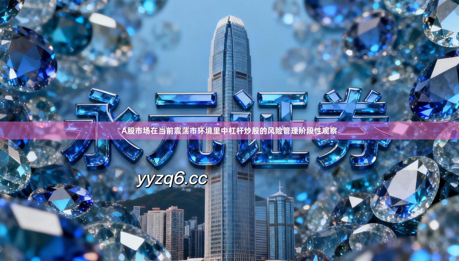 A股市场在当前震荡市环境里中杠杆炒股的风险管理阶段性观察