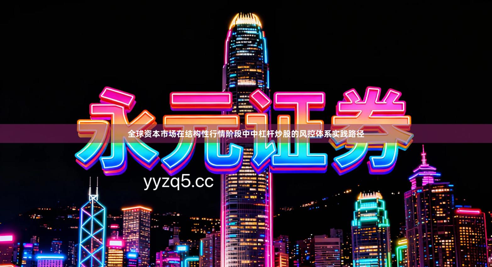 全球资本市场在结构性行情阶段中中杠杆炒股的风控体系实践路径