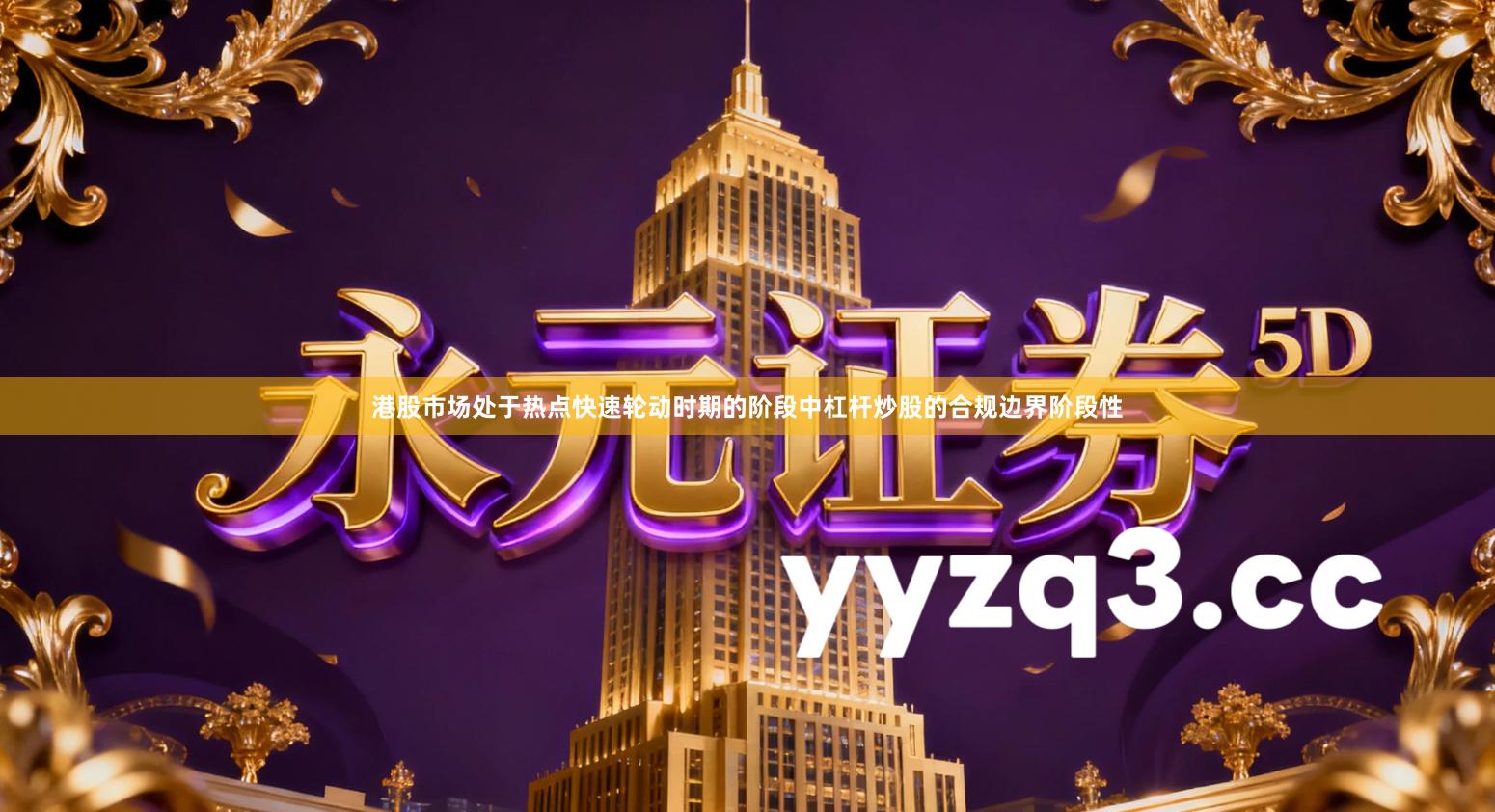 港股市场处于热点快速轮动时期的阶段中杠杆炒股的合规边界阶段性