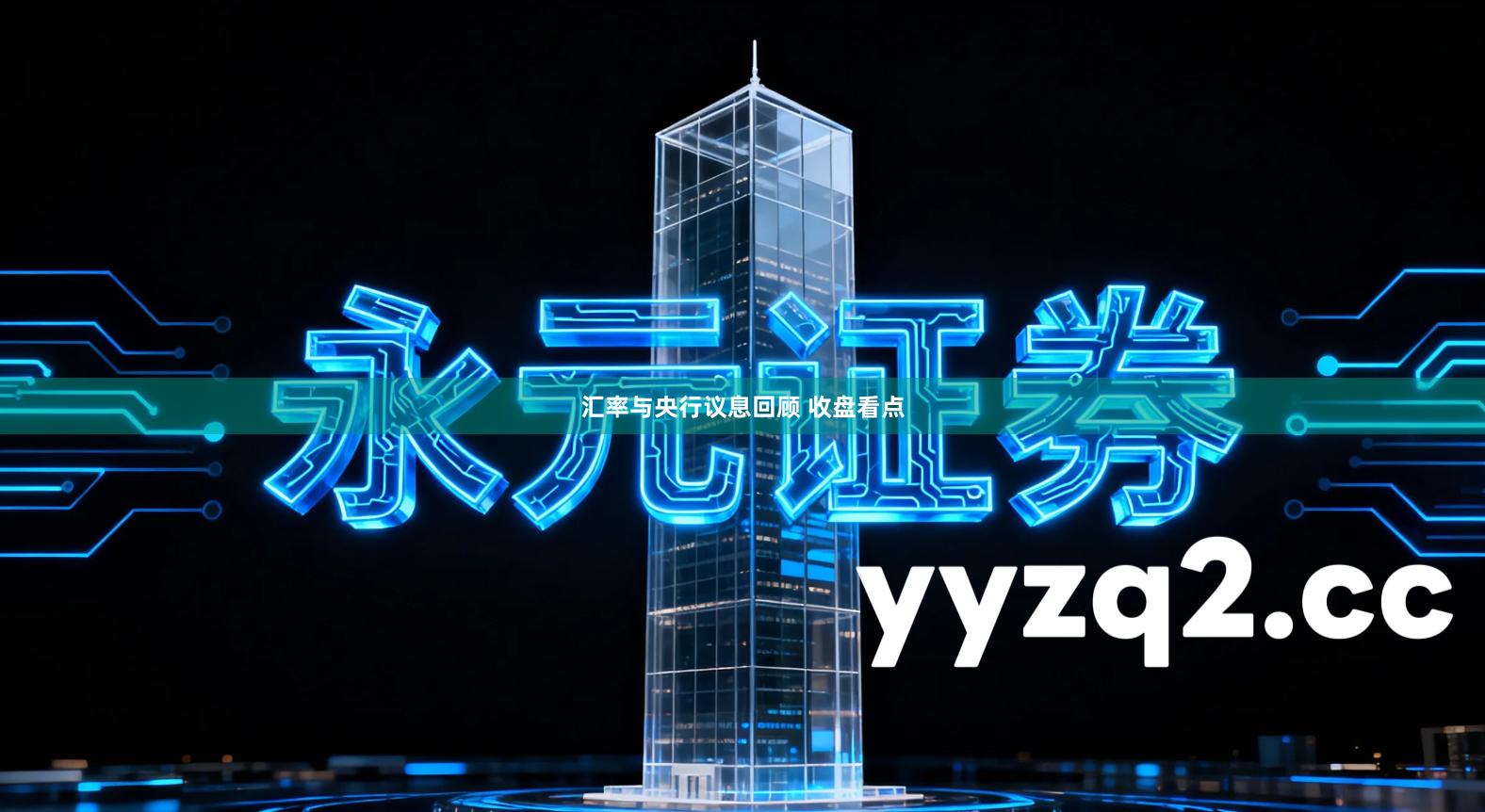 汇率与央行议息回顾 收盘看点