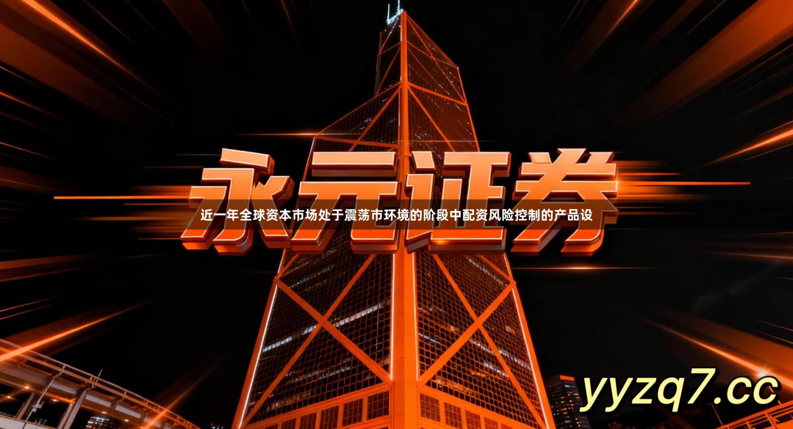 近一年全球资本市场处于震荡市环境的阶段中配资风险控制的产品设