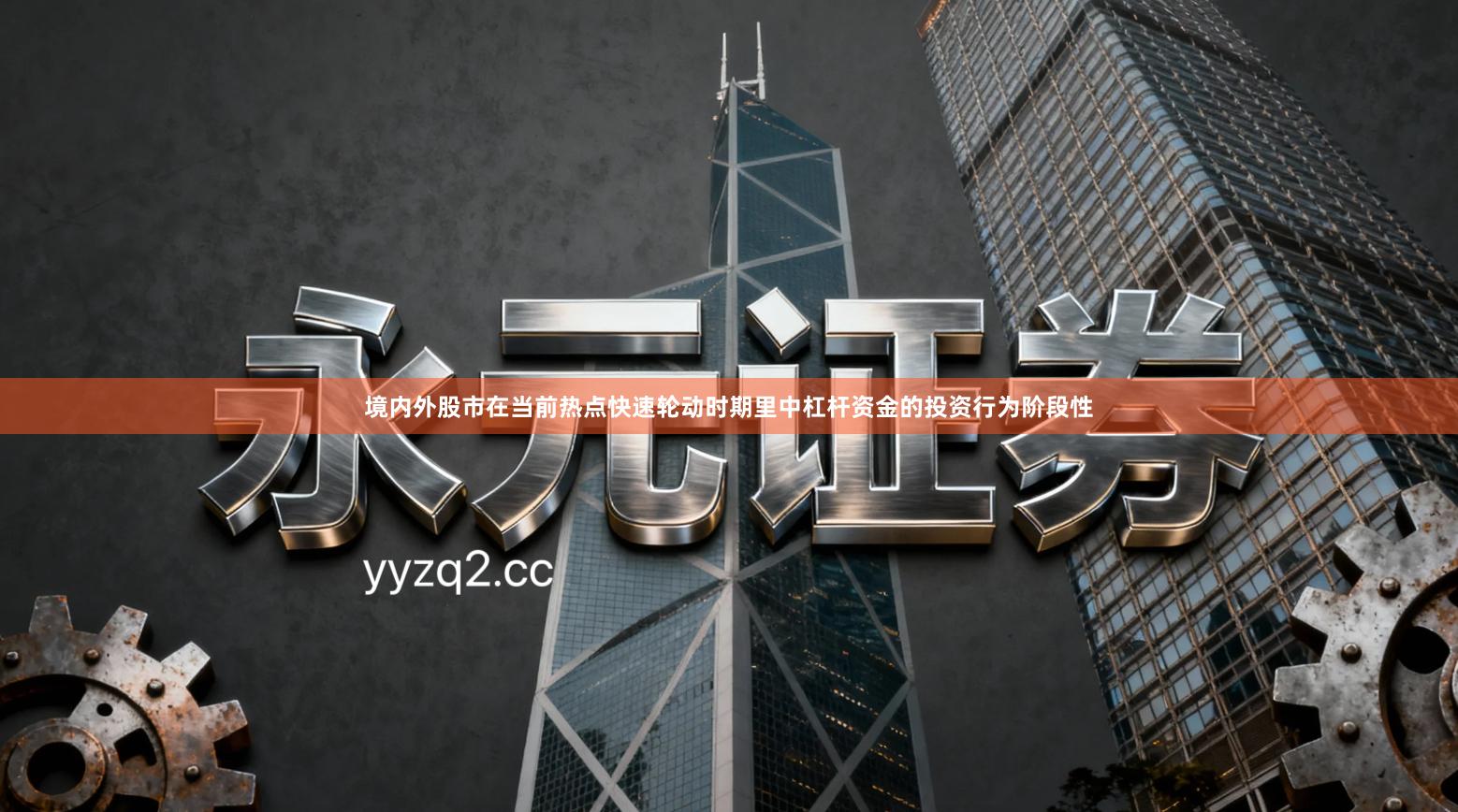 境内外股市在当前热点快速轮动时期里中杠杆资金的投资行为阶段性