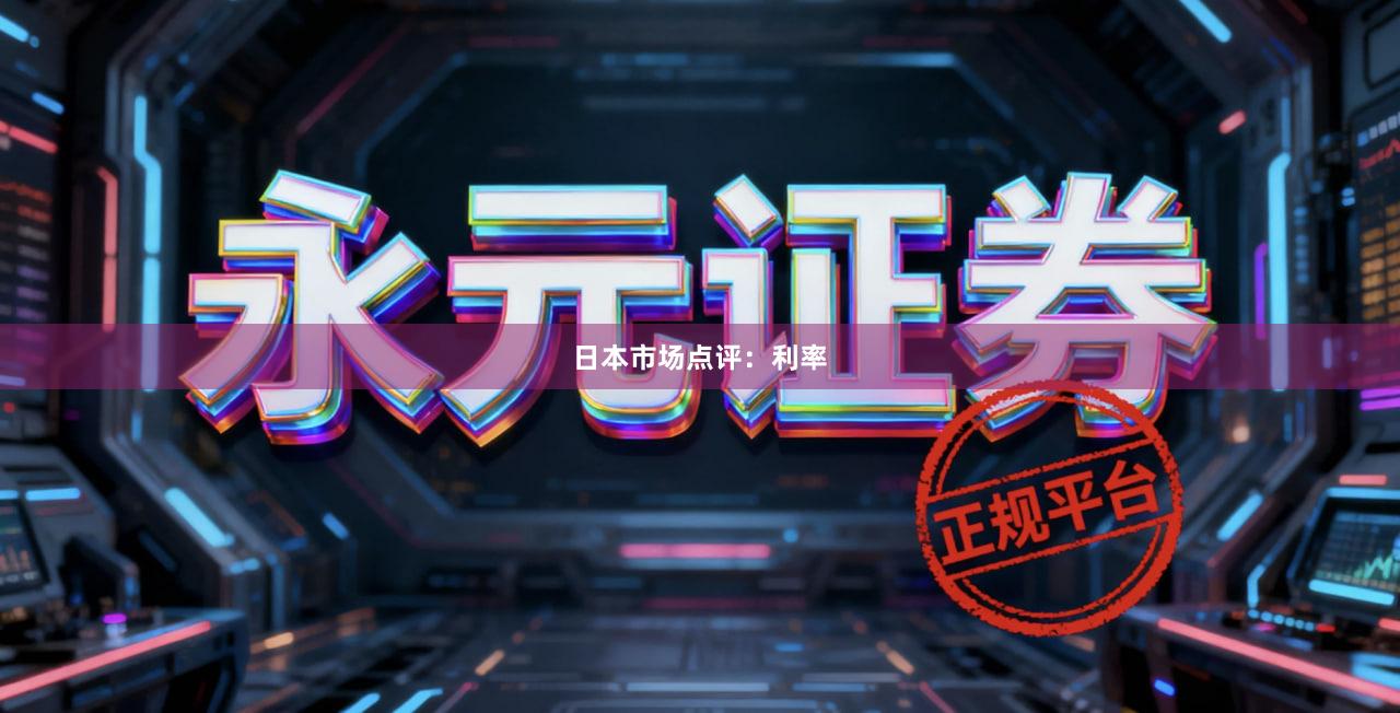 日本市场点评：利率
