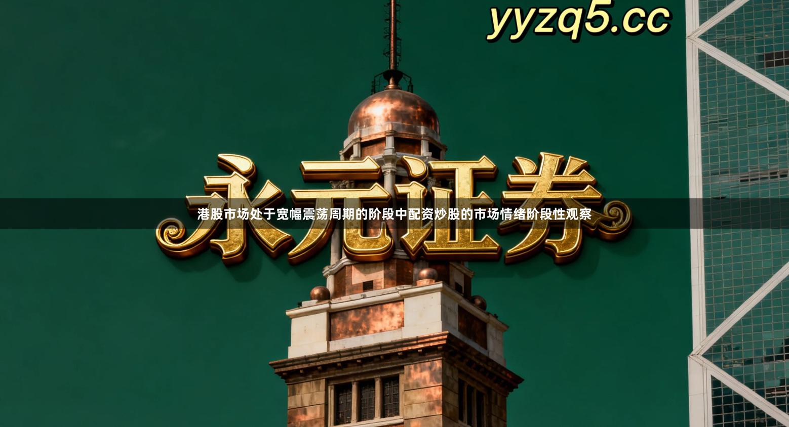 港股市场处于宽幅震荡周期的阶段中配资炒股的市场情绪阶段性观察