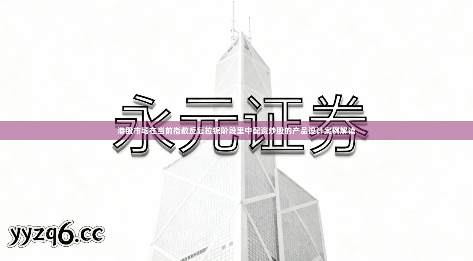 港股市场在当前指数反复拉锯阶段里中配资炒股的产品设计案例解读