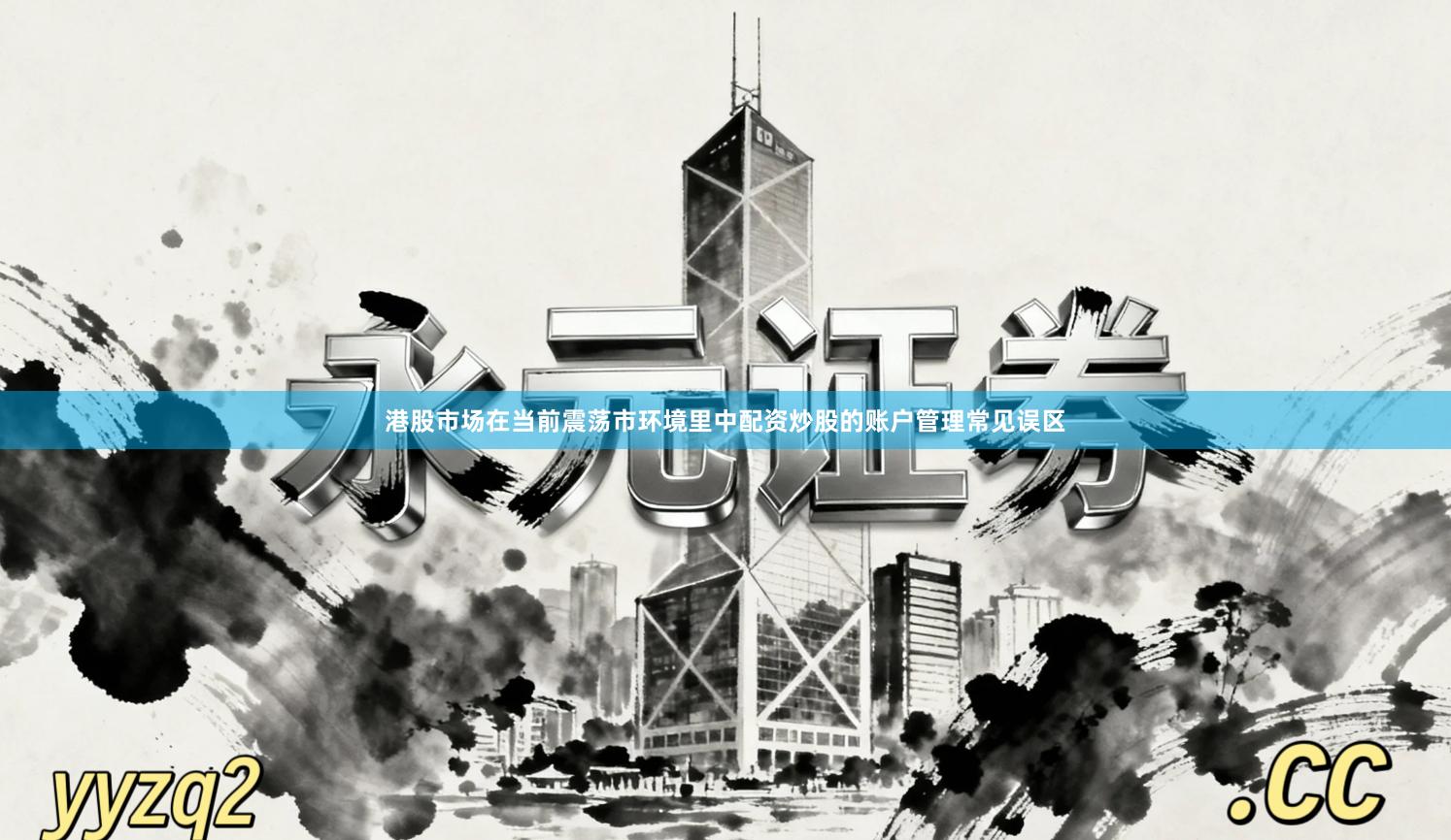 港股市场在当前震荡市环境里中配资炒股的账户管理常见误区