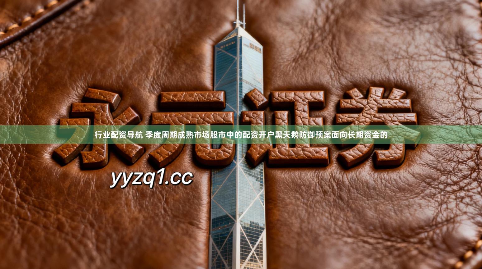 行业配资导航 季度周期成熟市场股市中的配资开户黑天鹅防御预案面向长期资金的