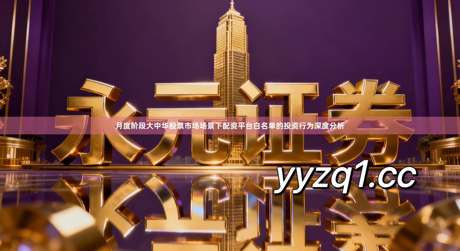 月度阶段大中华股票市场场景下配资平台白名单的投资行为深度分析