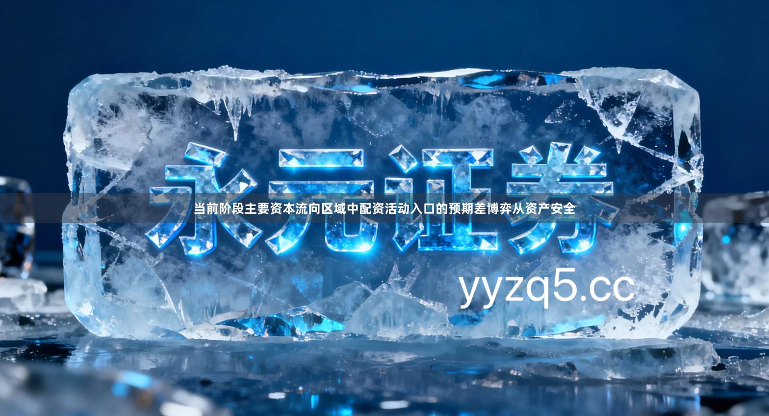 当前阶段主要资本流向区域中配资活动入口的预期差博弈从资产安全