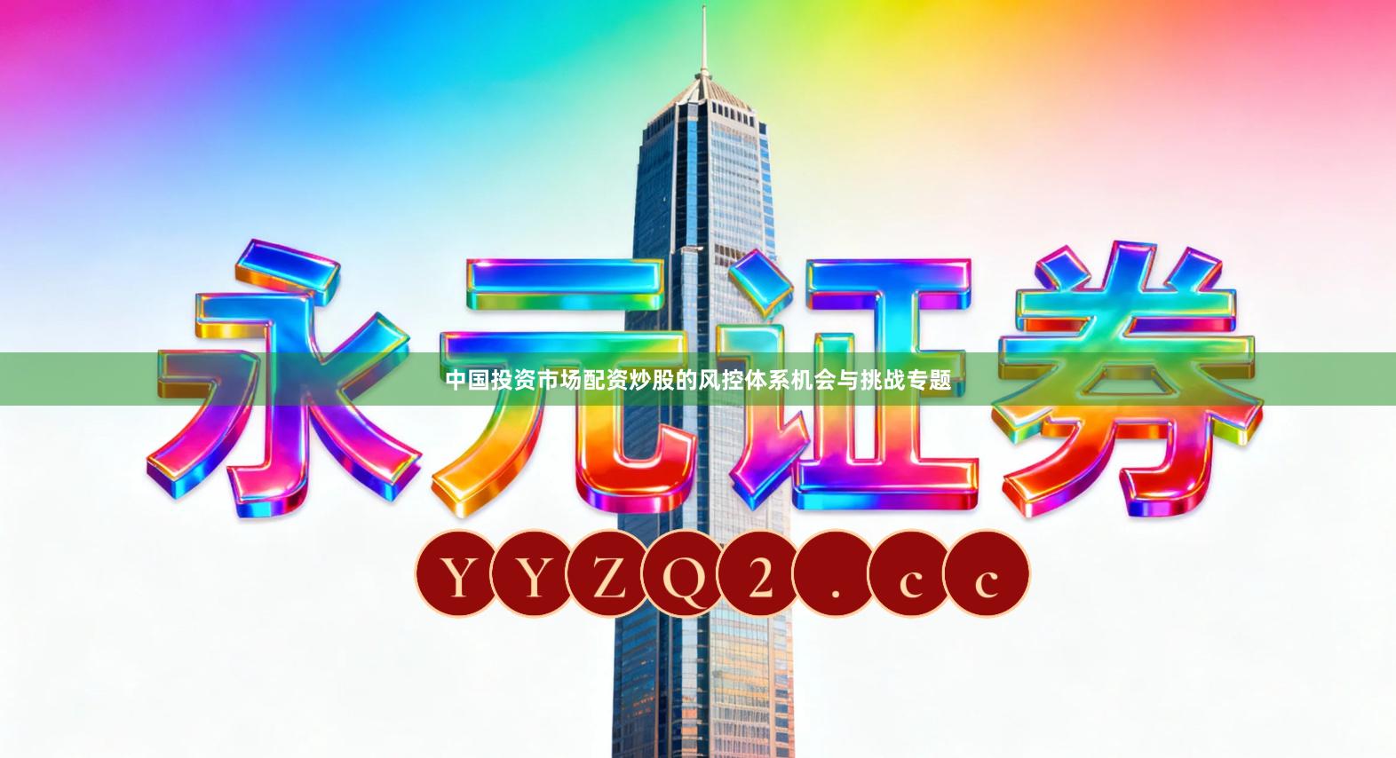 中国投资市场配资炒股的风控体系机会与挑战专题