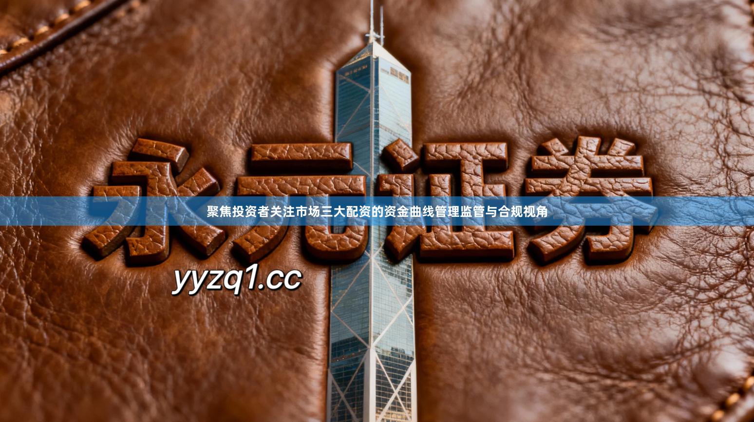 聚焦投资者关注市场三大配资的资金曲线管理监管与合规视角