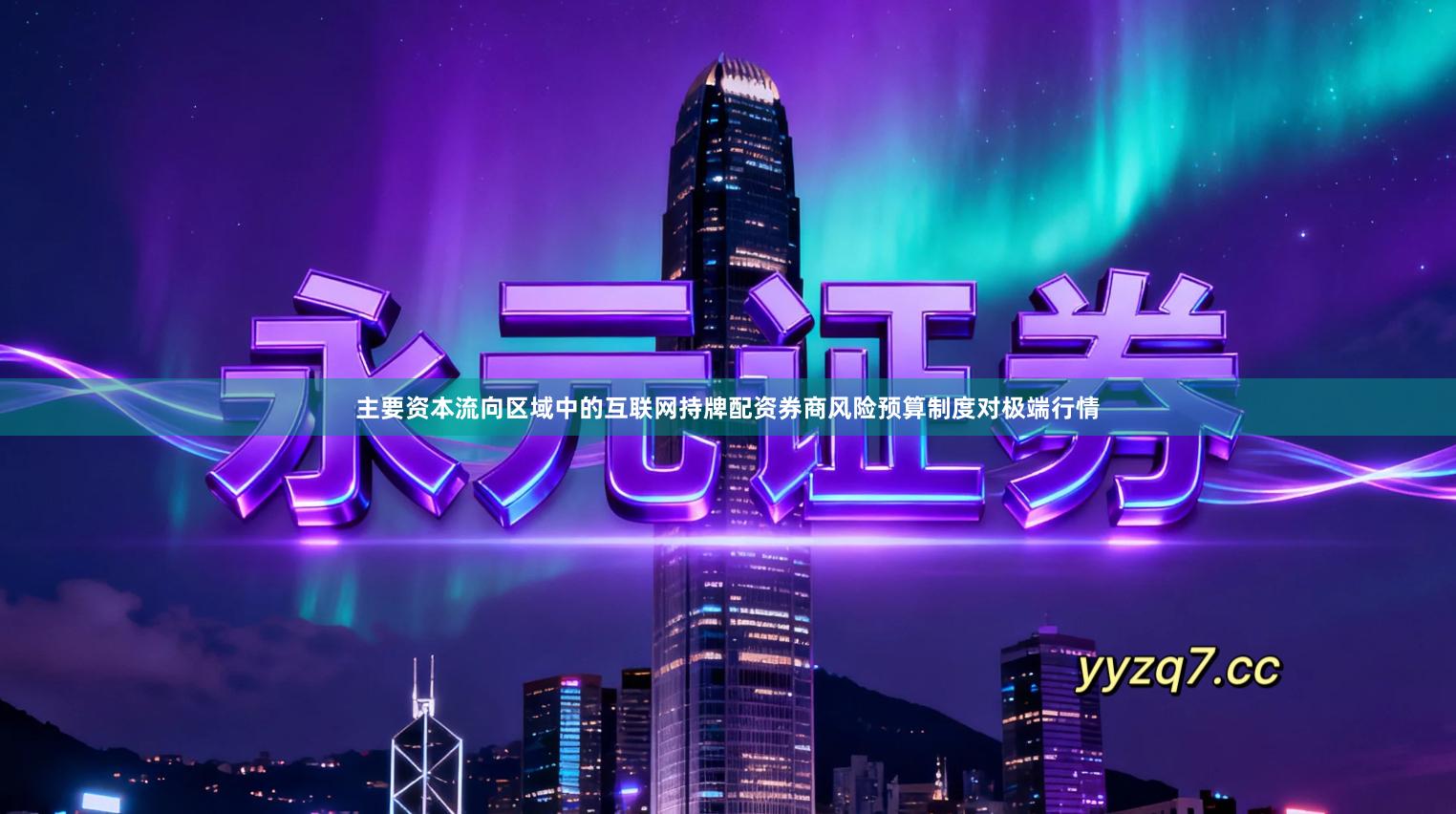 主要资本流向区域中的互联网持牌配资券商风险预算制度对极端行情