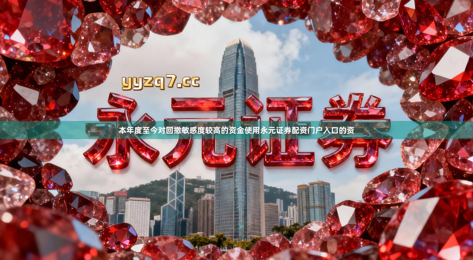 本年度至今对回撤敏感度较高的资金使用永元证券配资门户入口的资