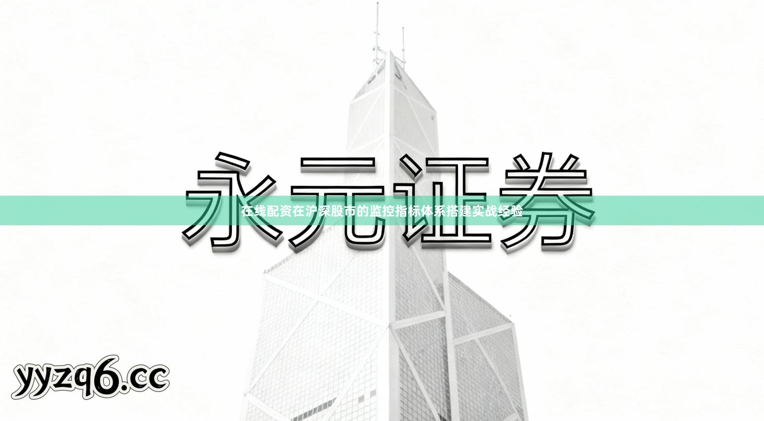 在线配资在沪深股市的监控指标体系搭建实战经验